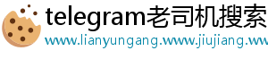 telegram老司机搜索